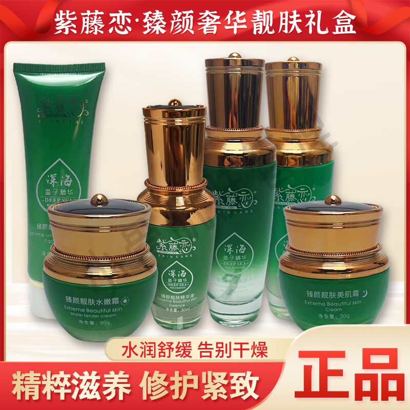正品紫藤恋深海鱼子精华六件套祛斑美白退黑祛黄6合一装补水保湿