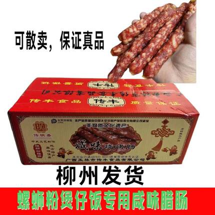 传明香咸味香肠烧烤柳州螺蛳煲仔饭专用腊肠风味商用广式包邮整箱