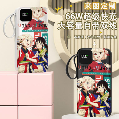Lycoris Recoil锦木千束充电宝20000毫安移动电源快充动漫二次元