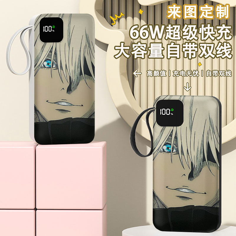 咒术回战五条悟充电宝20000毫安移动电源快充动漫DIY自带线定制图