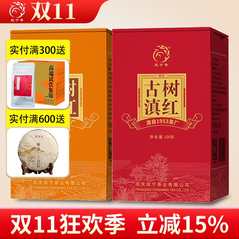 【双11预售】特惠2盒装 凤宁号古树滇红茶叶晒红云南茶叶凤庆古树