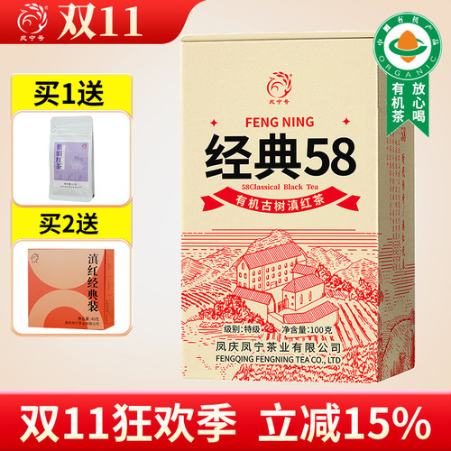 凤宁号有机古树经典58爆款滇红茶