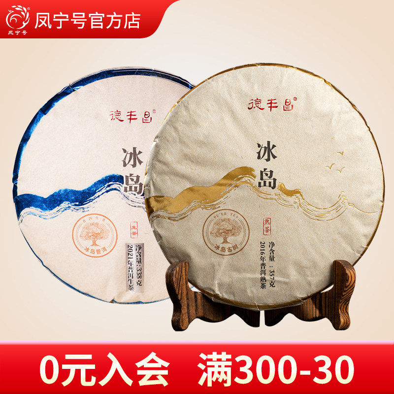 凤宁号旗下德丰昌冰岛普洱生茶熟茶茶叶云南兰花香冰糖韵古树茶