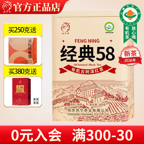 凤宁号高配版经典58有机古树滇红