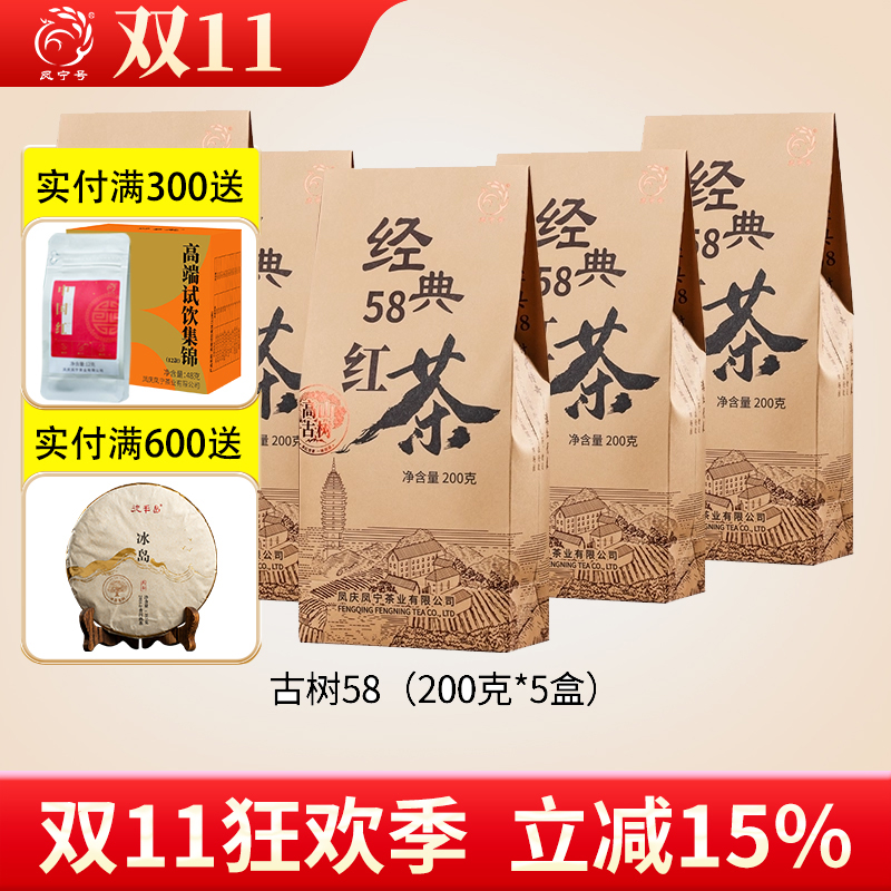 凤宁号经典58特级古树滇红茶叶云南凤庆红茶