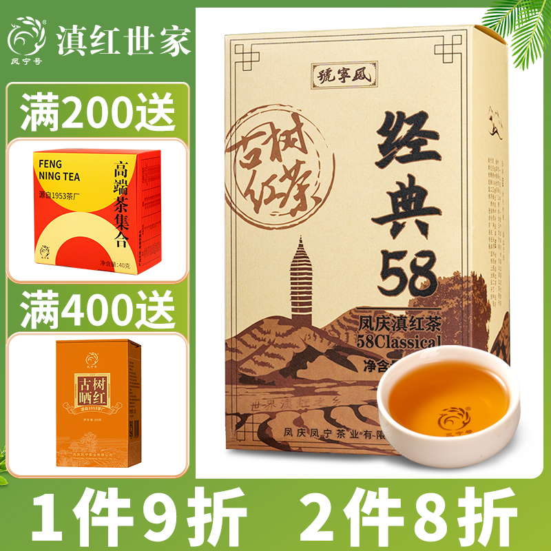 新茶云南滇红茶叶特级古树经典58功夫红茶凤宁号云南凤庆蜜香型-封面