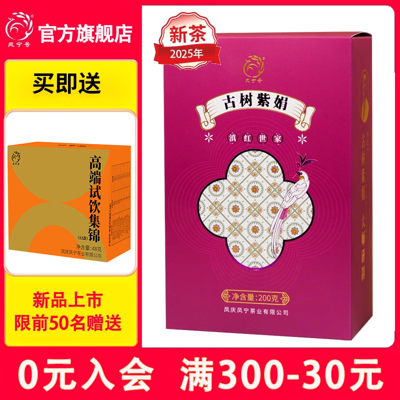 25年新品上市凤宁号古树紫娟红茶滇红茶叶春茶蜜香浓郁金针型古树