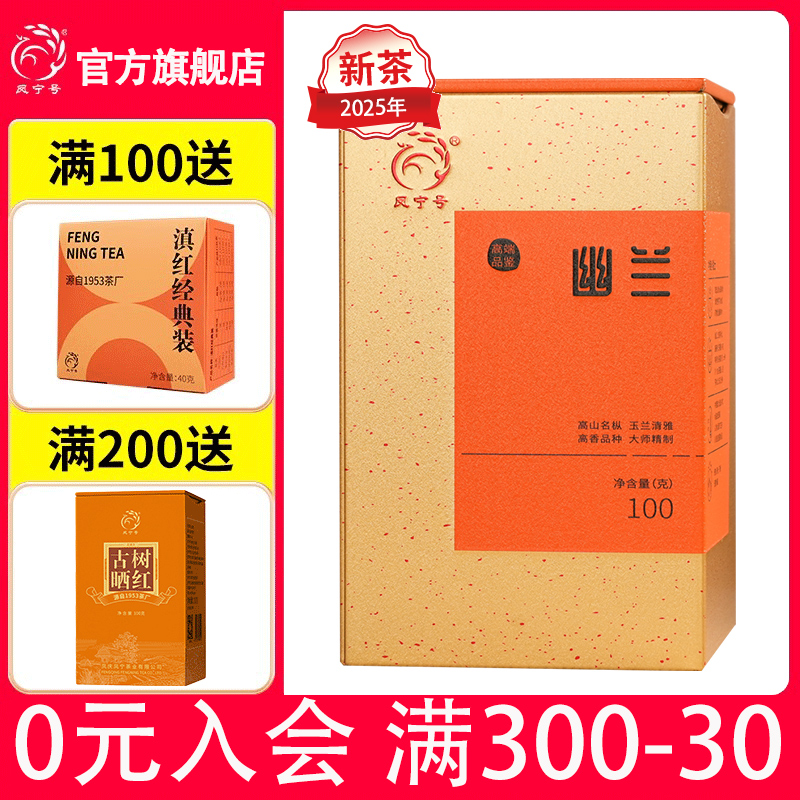 凤宁号茶叶幽兰花香滇红茶叶云南凤庆古树红茶送礼品礼盒高端高香