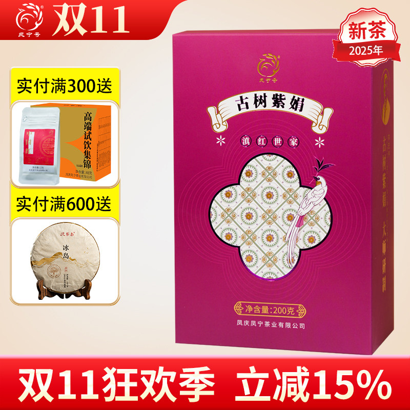 25年新品上市凤宁号古树紫娟红茶滇红茶叶春茶蜜香浓郁金针型古树,茶,滇红,淘宝优惠券,粉丝福利购,淘宝优惠卷