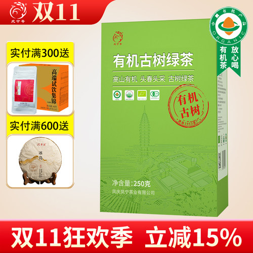 凤宁号有机古树绿茶半斤装