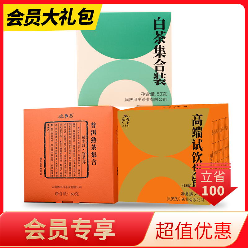 会员礼包【高端集锦+普洱熟茶集合+白茶集合】凤宁号茶叶云南凤庆