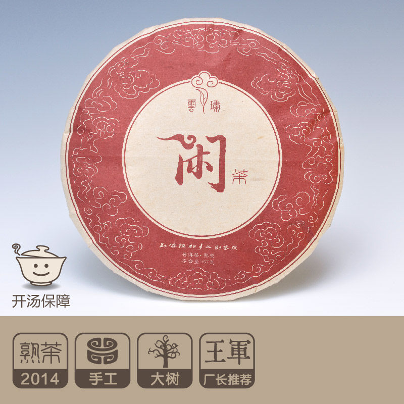 【闲茶357g】盒装 2014年 熟茶 云瑧 云臻 品真