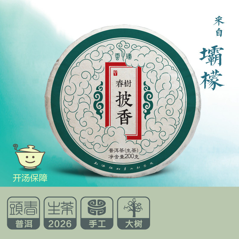 【春树披香200g】采自坝檬 2026头春 普洱生茶 饼茶