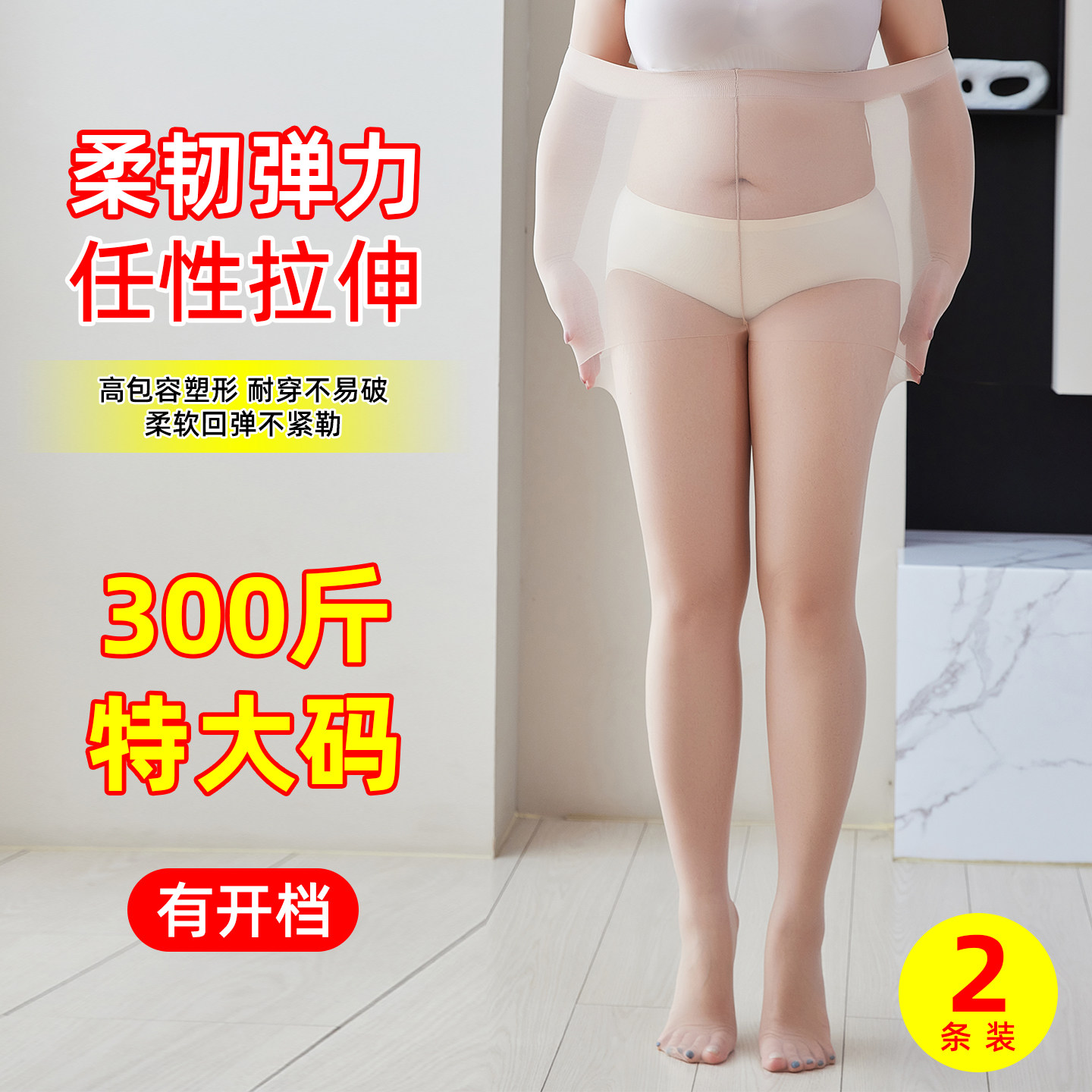 大码丝袜女胖mm300斤加肥加大防勾丝不掉档黑丝光腿神器肉色连裤图片
