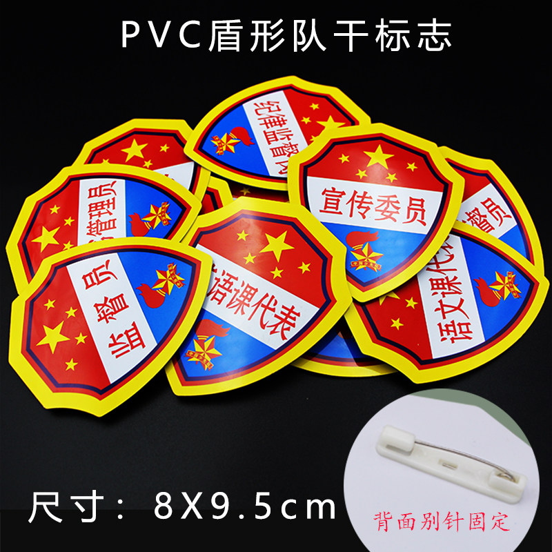 学生队干标志少先队用品 班干部标志PVC臂章袖章 班长 学习委员