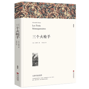 三个火枪手大仲马 完整版无删减版原版原著中文版世界名著青少年版小学生课外书三个火抢手三剑客三个火炝手