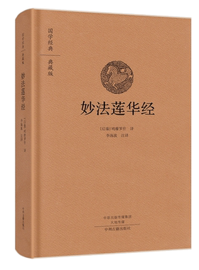 妙法莲华经精装版书签国学
