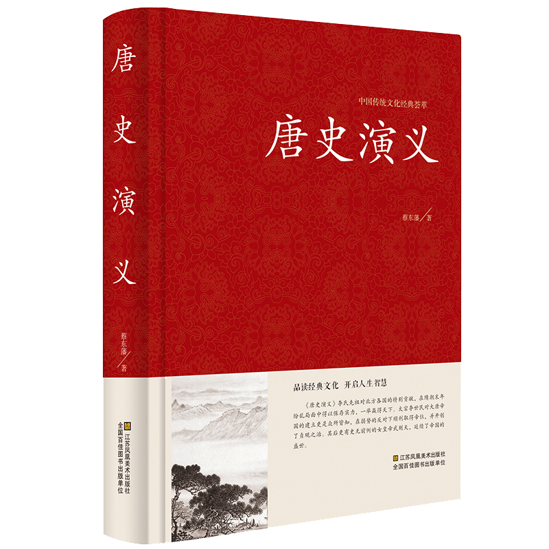 正版精装 唐史演义 中国历史通俗演义隋唐历史小说 蔡东藩著古典小说唐朝故事演义隋唐代英雄好汉 唐太宗武则天瓦岗寨薛仁贵等
