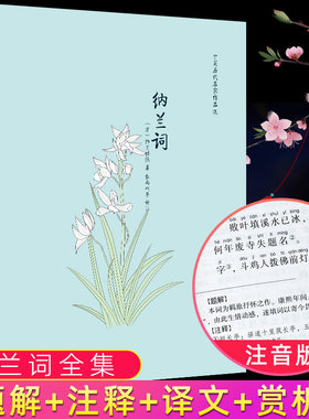 纳兰词全注音注释译文