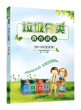 垃圾分类教育读本 初中生环境保护教育读本 你是什么垃圾 可回收再利用 环境保护生态环境 绿色环保 垃圾分类书籍 7-9年级科普读物