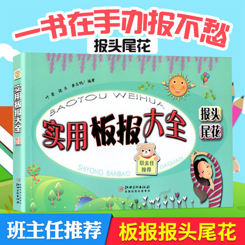 实用板报大全 报头 尾花  黑板报大全 设计书 中小学生制作教材工具书节日假日纪念日主题手抄报素材学生黑板报