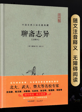 【全本无删减】聊斋志异原著正版蒲松龄著 聊斋志异文言文版 原文注释版全集高中初中生版注释本古典小说半白话无障碍阅读书籍