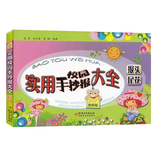 实用手抄大全  报头 尾花 黑板报大全 设计书 中小学生制作教材工具书节日假日纪念日主题手抄报素材学生黑板报正版包邮