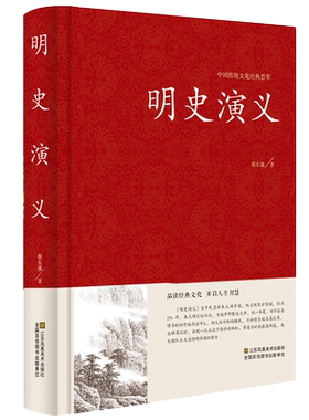 明史演义 精装版 明史通俗演义中国古典文学名著历史小说 蔡东藩著 中国历史通俗演义书籍明代历史故事朱元璋郑和大明王朝兴衰史