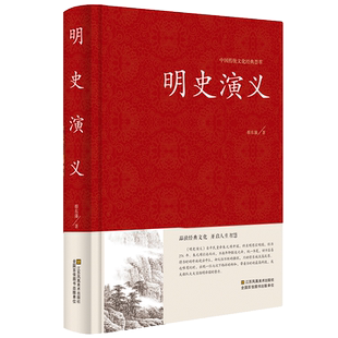 明史演义 精装版 明史通俗演义中国古典文学名著历史小说 蔡东藩著 中国历史通俗演义书籍明代历史故事朱元璋郑和大明王朝兴衰史