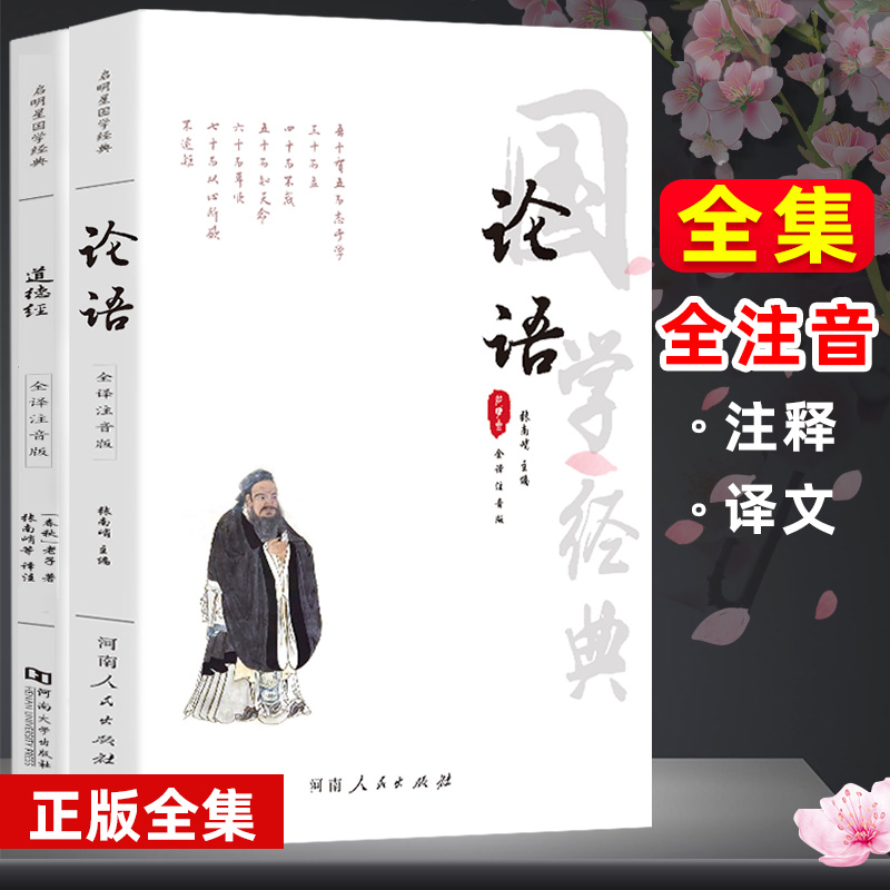 【全本全注音2册】国学经典正版老子道德经原文正版 孔子论语译注全集完整版 注释解读 小学生拼音注音版 中国哲学儒家道家经典