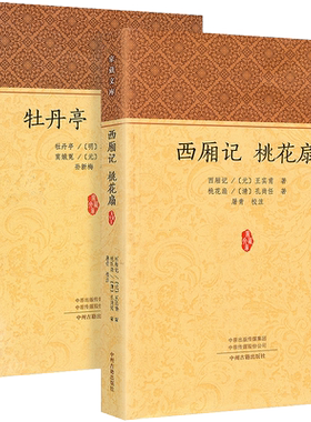 中国古典四大名剧全2册 西厢记桃花扇牡丹亭窦娥冤书正版书 汤显祖王实甫孔尚任关汉卿著 原文注释 元曲戏剧原文白话文注释注音