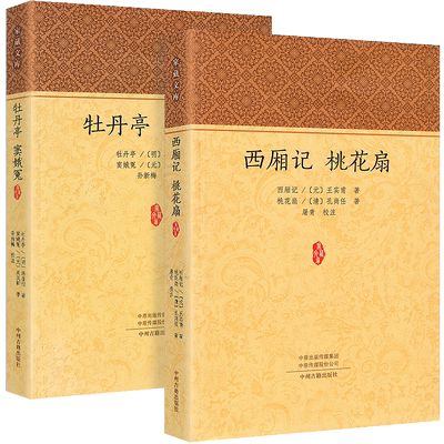 中国古典四大名剧全2册 西厢记桃花扇牡丹亭窦娥冤书正版书 汤显祖王实甫孔尚任关汉卿著 原文注释 元曲戏剧原文白话文注释注音