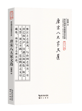 唐宋八大家文选 韩愈柳宗元欧阳修苏洵苏轼苏辙三苏王安石曾巩散文集中国经典文学古代散文精品 崇文国学经典普及文库