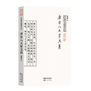 唐宋八大家文选 韩愈柳宗元欧阳修苏洵苏轼苏辙三苏王安石曾巩散文集中国经典文学古代散文精品 崇文国学经典普及文库