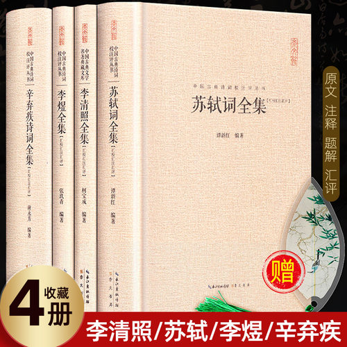 苏轼词全集+李清照诗词集全集+李煜全集+辛弃疾诗词全集精装版 唐诗宋词名家诗词鉴赏 中国古典诗词校注评题解注释汇易安居士