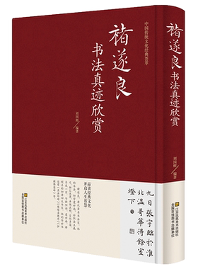 褚遂良书法真迹欣赏 诸遂良大字阴符经 倪宽赞 雁塔圣教序 孟法师碑等毛笔字帖合集 毛笔字帖临摹 名家书法作品书籍江苏凤凰出版社