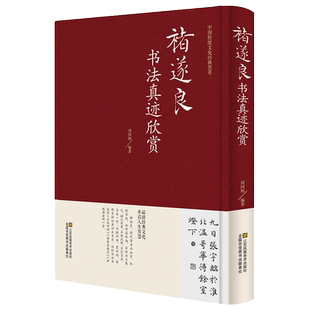 褚遂良书法真迹欣赏 诸遂良大字阴符经 倪宽赞 雁塔圣教序 孟法师碑等毛笔字帖合集 毛笔字帖临摹 名家书法作品书籍江苏凤凰出版社
