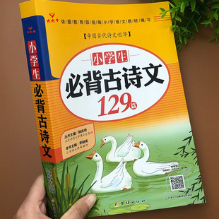 小学必背古诗文129首大全集小学生必备古诗文一年级课外阅读人教版小学生129篇大全古诗词书全集小学通用版