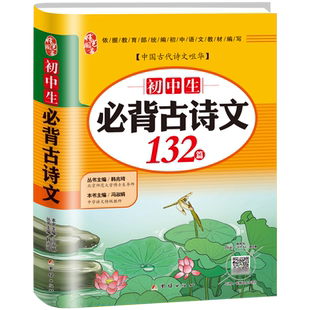 初中必背古诗文132篇七八九年级上册下册语文部编版初中生必备古诗词和文言文一本通中学生全解析导读与检测中考新版大全
