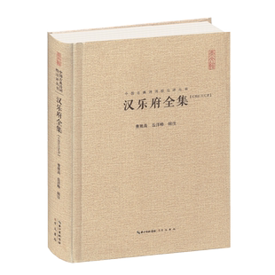 汉乐府全集精装版 原文题解注释汇评 汇校汇注汇评  中国古典诗词校注评丛书