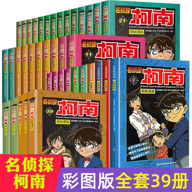 【全39册】名侦探柯南漫画书全套1-39彩色珍藏版抓帧漫画剧场版青山刚昌6-13岁破案推理小说日本卡通动漫名侦探柯南漫画书全套正版