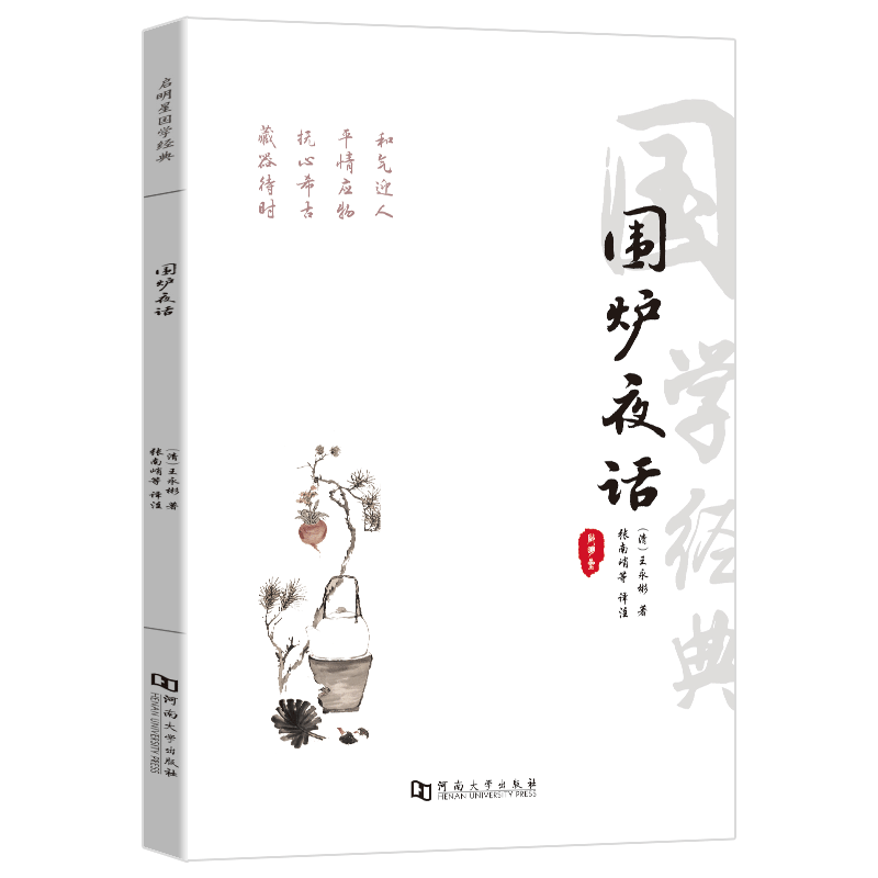 围炉夜话文白对照处世书