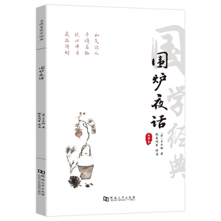 围炉夜话 国学经典 文白对照无删减版 修身立世三大奇书之一 古代劝世之书 富有哲理的格言体如长者和后辈围火炉娓娓而谈