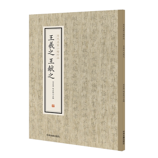 王羲之王献之书法集楷书字帖 历代名家小楷珍品 王羲之乐毅论王羲之黄庭经王羲之道德经王羲之佛遗教经王献之洛神赋十三行书法临摹