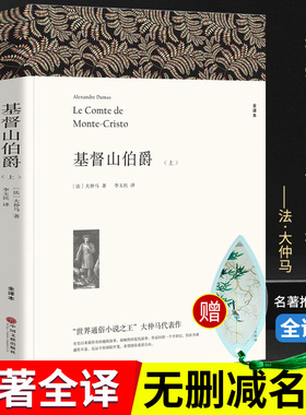 【无删减全译本】基督山伯爵 正版原版包邮原著(上下)无删减完整版小说中文版 世界十大名著文学畅销书排行榜大仲马的基督山恩仇记