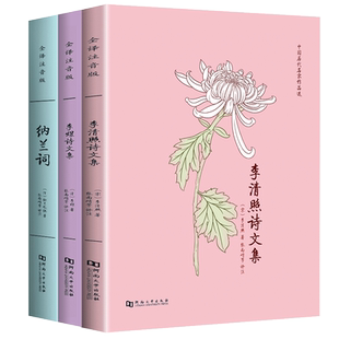 李清照诗文集+李煜诗文集+纳兰容若词集 仓央嘉措情歌集全注音版 中国诗词大会婉约派诗词代表作注音注释译文赏析
