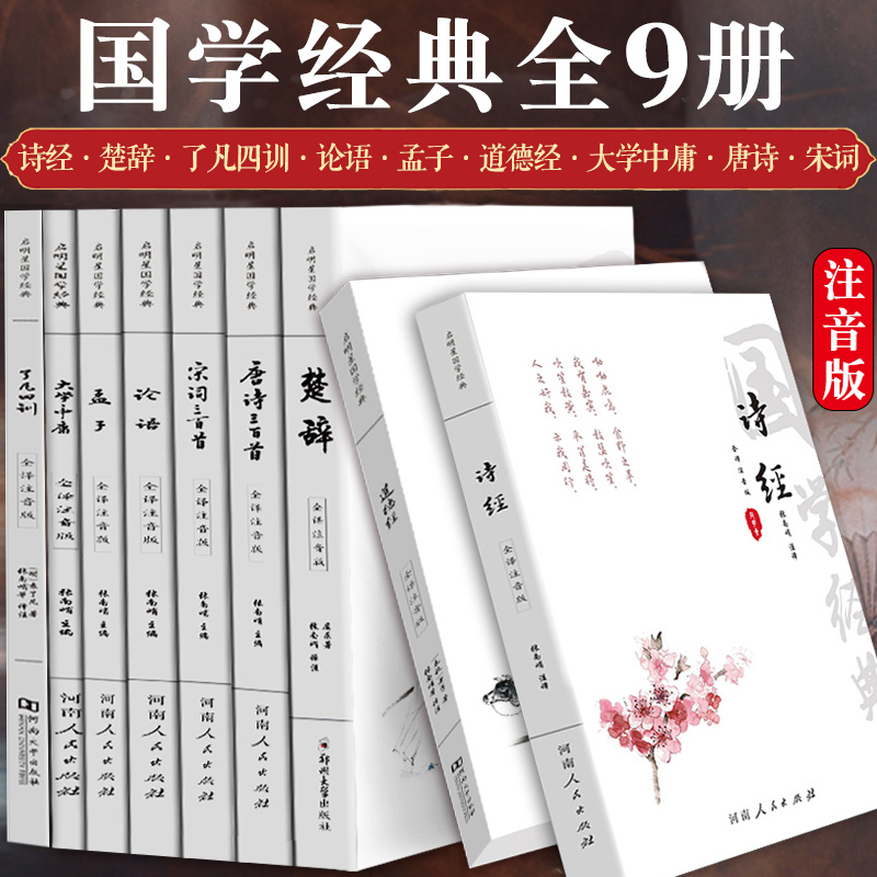【全集全注音】全套9册论语道德经大学中庸唐诗宋词古诗词了凡四训 孔子孟子原版四书五经国学经典书籍全集完整版