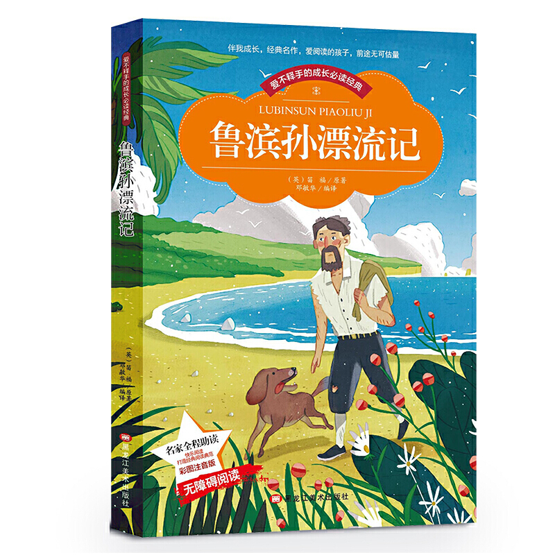 4本28元鲁滨逊漂流记大字彩图