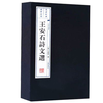 王安石诗文选中国古诗词 正版包邮宣纸线装书 繁体竖排 大字国学珍藏礼品书 广陵书社 国学经典书籍