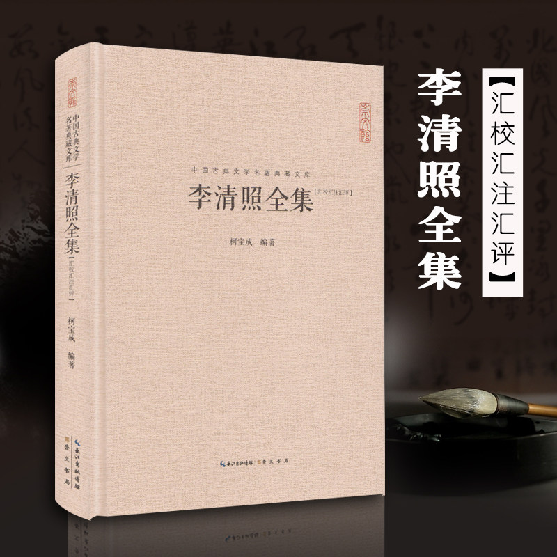 李清照全集李清照诗词全集 全书收录90首词唐诗宋词鉴赏中国古典诗词校注评丛书漱玉词传才女李清照中国古诗词鉴赏词典
